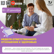 Неделя ответственного отношения к здоровью